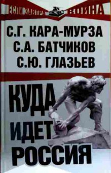 Книга Куда идёт Россия, 11-16974, Баград.рф
